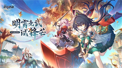 崩坏星穹铁道2.6版本截图1