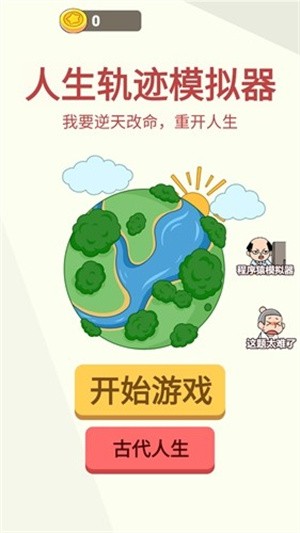 人生轨迹模拟器免广告版截图3