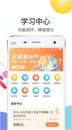 云成绩APP