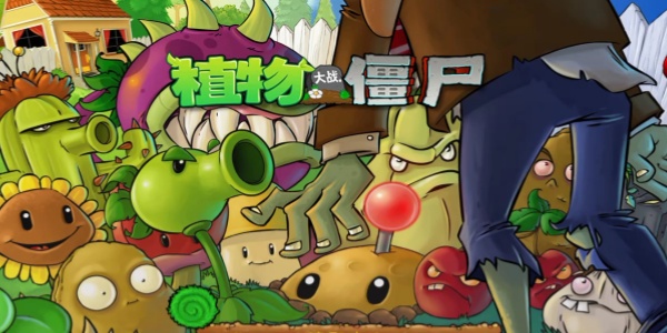 pvz魔改版