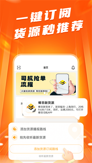 蜂羽司机版app截图