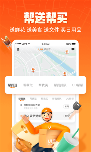 UU跑腿app截图