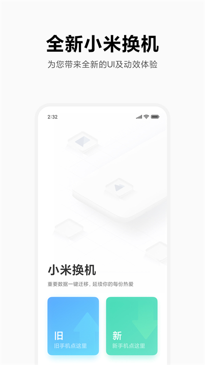 小米换机app截图