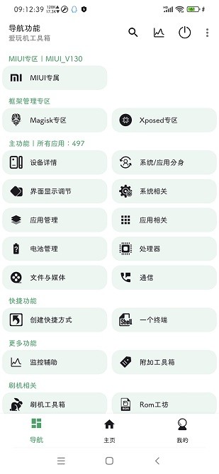 爱玩机工具箱官网版