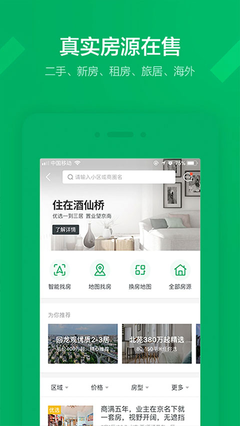 链家必行App截图