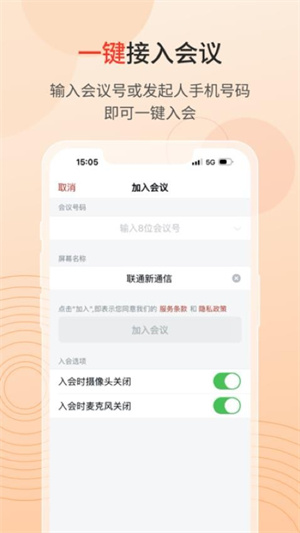 联通云会议APP截图1