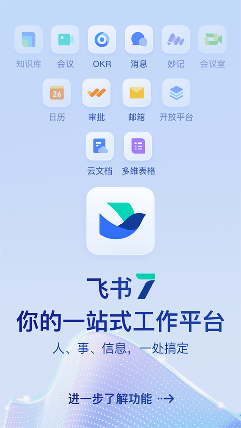 飞书app最新版本截图