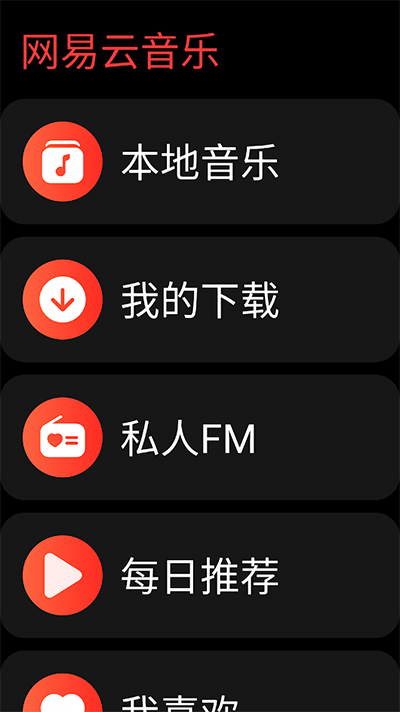 网易云音乐手表版截图2