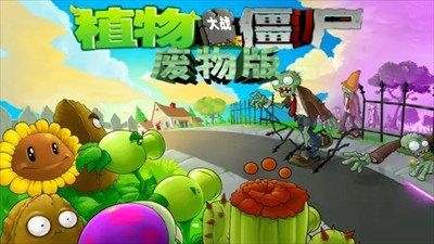 植物大战僵尸废物版内置菜单截图1