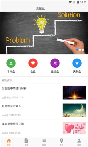 爱星盘APP截图