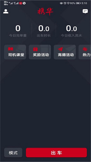 携华出行司机端APP截图