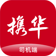 携华出行司机端APP