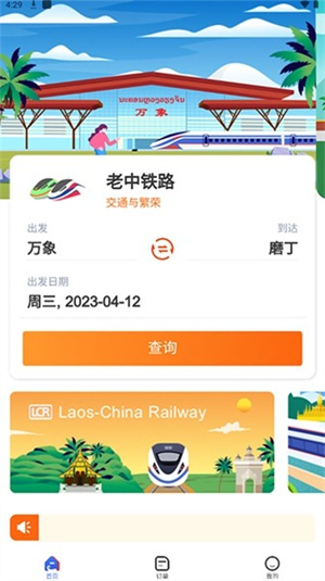 lcr中老铁路APP官网版截图1