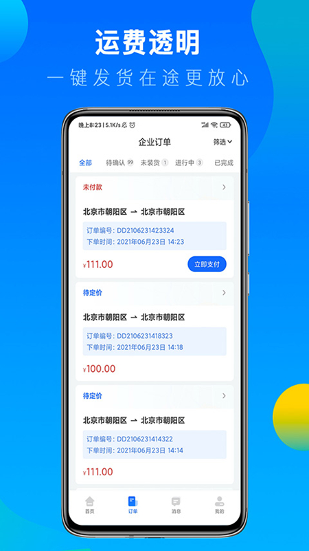 冷运宝货主版截图1