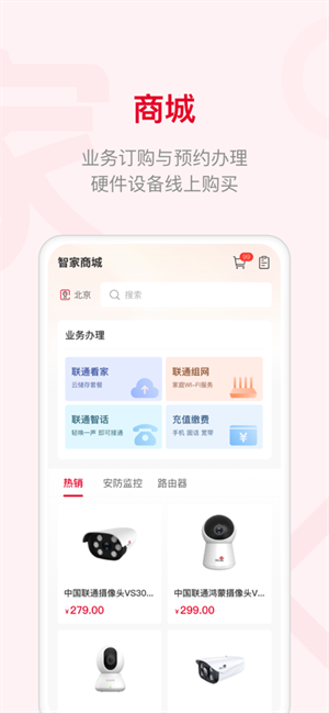 联通智家app下载安装截图