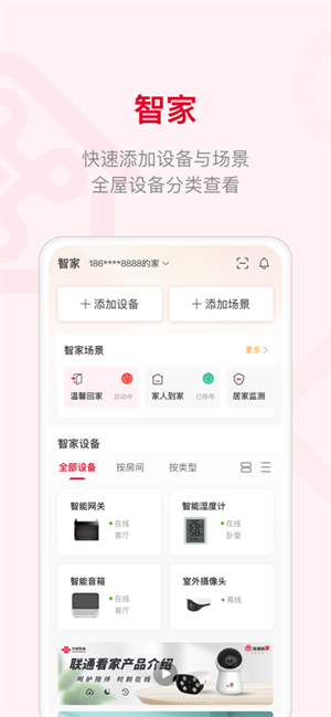 联通智家app下载安装截图