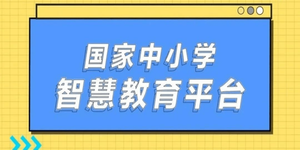 国家中小学app