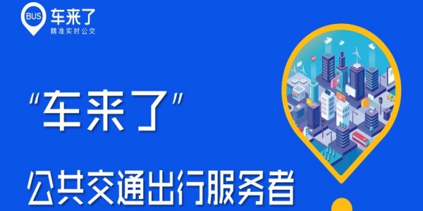 车来了APP是一个公交信息查询软件，可以查到全国很多地方的公交信息，有公交的路线、时间和到站情况，还有时刻表也可以给大家，让大家出行可以更加方便顺畅。19游戏网给大家整理了车来了APP的版本，有需要的可以下载。