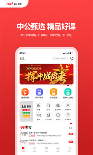 中公教育APP截图