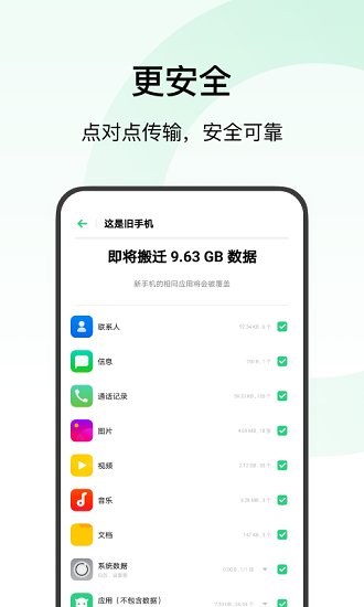 欢太手机搬家官方版截图1