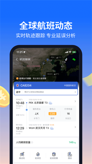 航班管家app下载安装截图