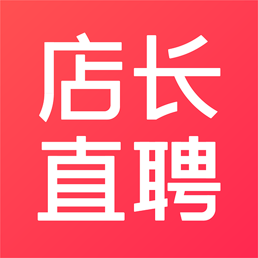 店长直聘app官网版