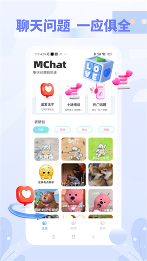 mchat聊天软件截图