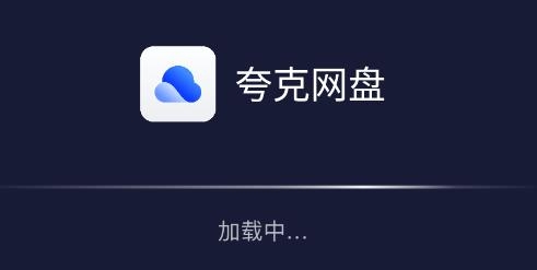 夸克网盘TV版截图3