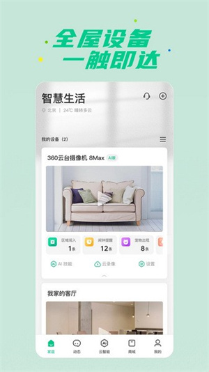 360智慧生活app官方版