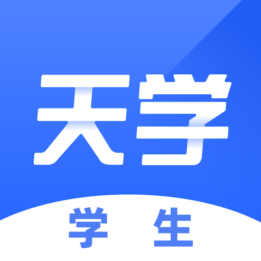 天学网学生端APP