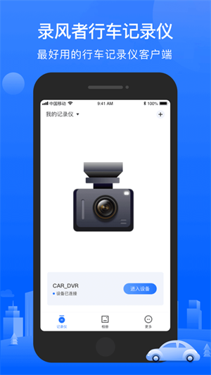 录风者行车记录仪APP截图1