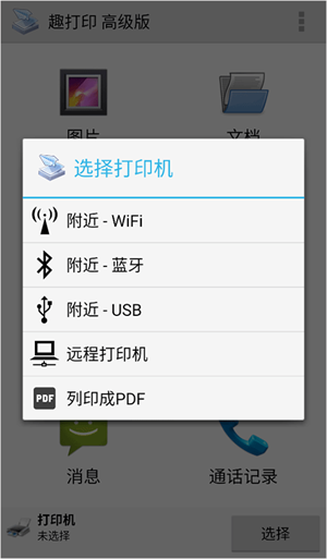 趣打印手机免费版截图2