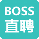 boss直聘软件