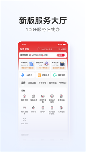 中国联通app免费版截图2