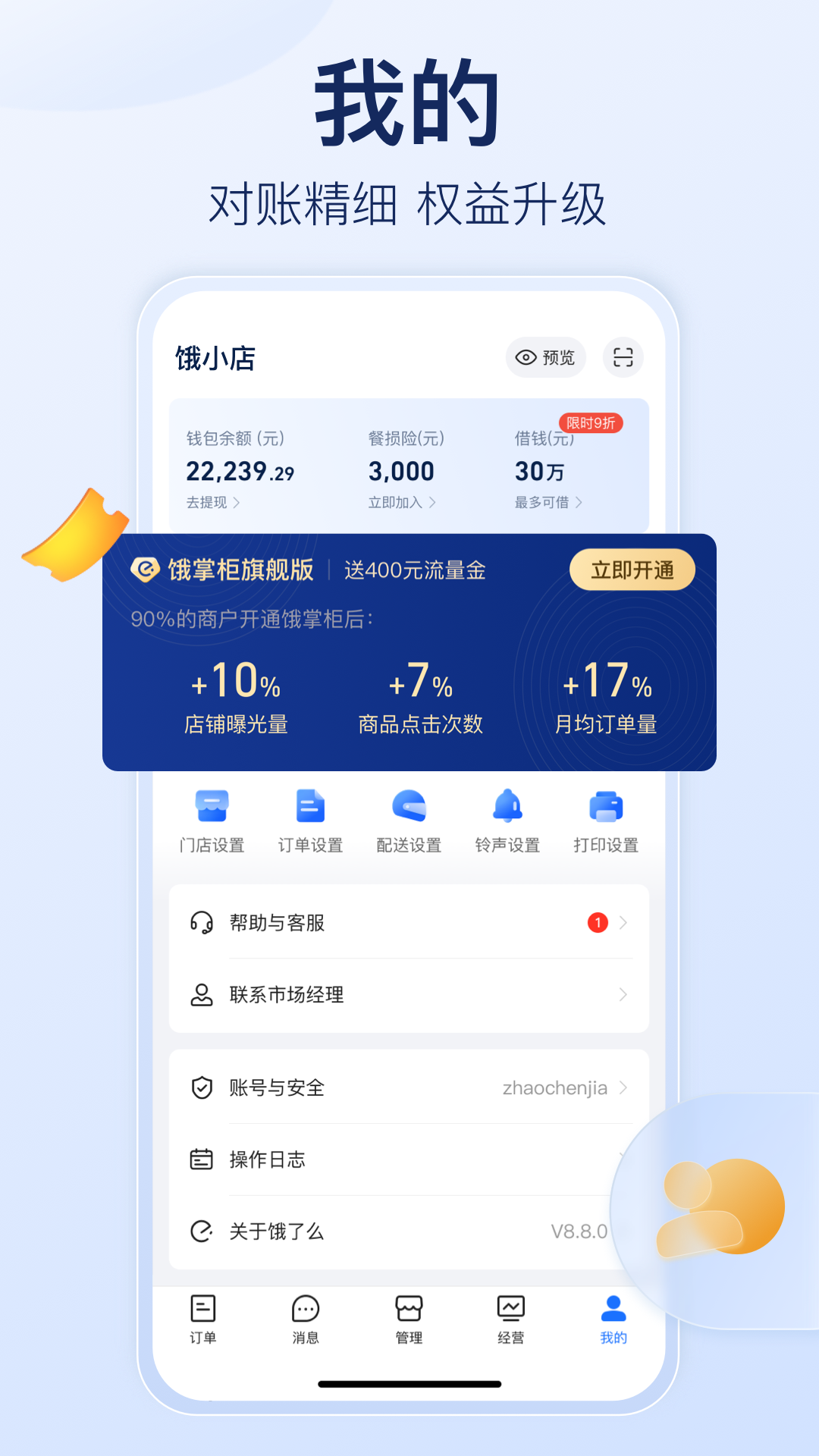 饿了么商家版截图1