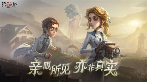 第五人格官网版截图