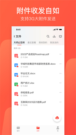 网易邮箱大师app官方版截图4