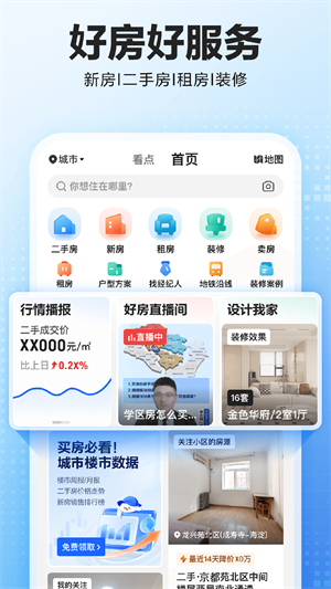 贝壳找房app免费版截图