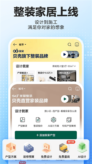 贝壳找房app免费版截图