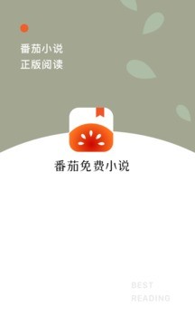 番茄小说免费版官方下载截图3