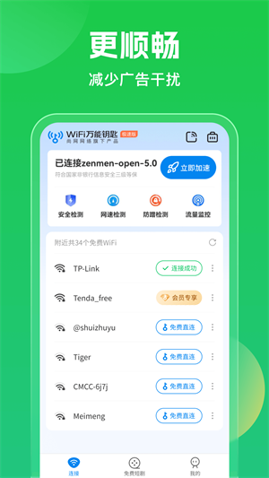 wifi万能钥匙2024最新版截图