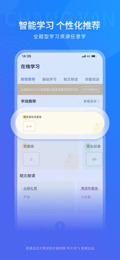 畅言普通话app