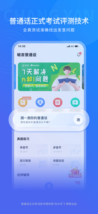 畅言普通话app