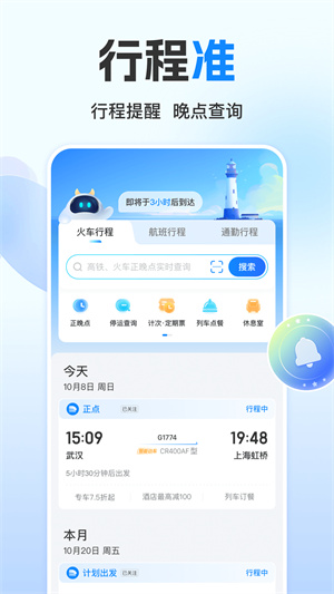 高铁管家app下载安装截图1