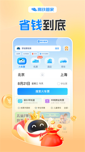 高铁管家app下载安装截图3