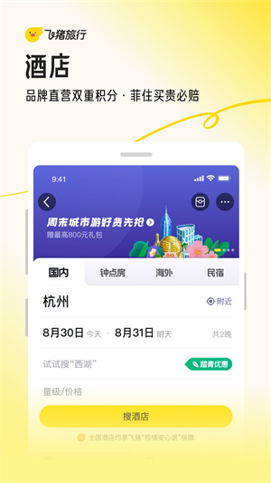 飞猪旅行app官方版下载截图1