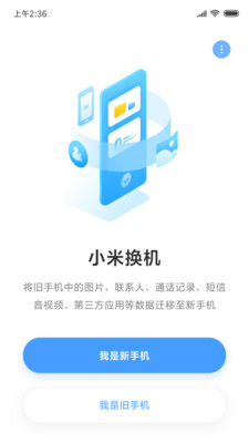 小米换机app官方版正式版截图