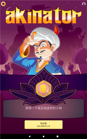 akinator(网络天才)