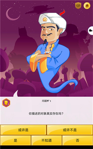 akinator(网络天才)