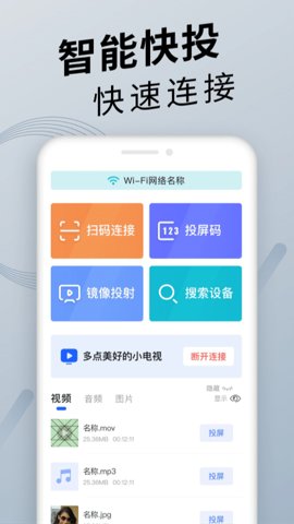 手机投屏通用软件截图